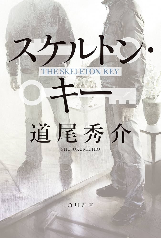 道尾秀介 スケルトン・キー 小説
