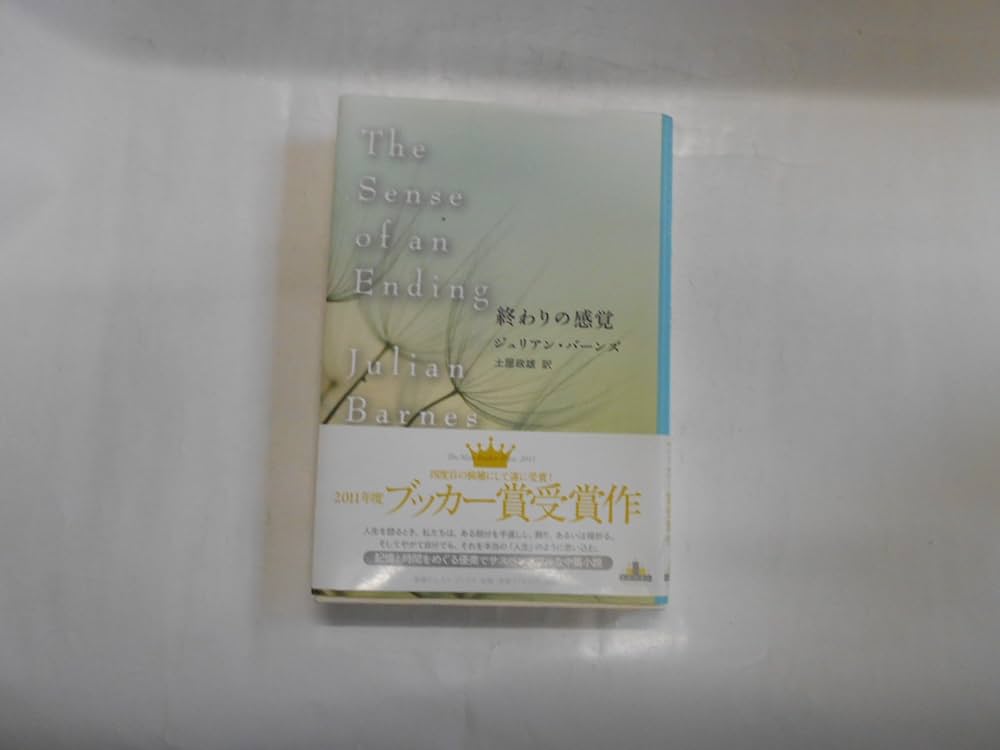 終わりの感覚 ジュリアン・バーンズ 小説