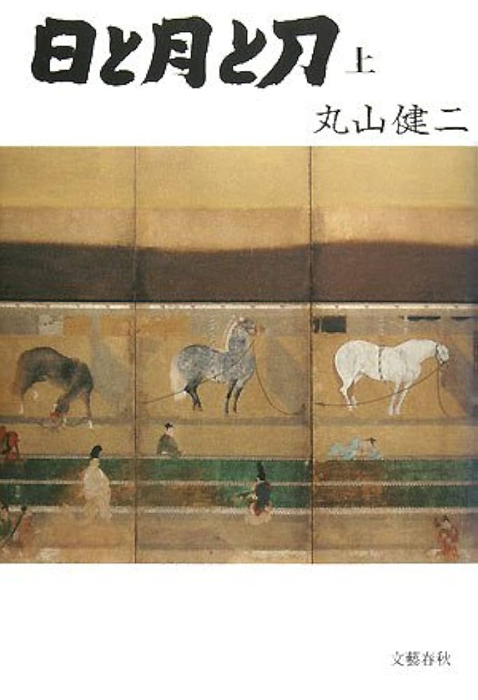 丸山健二 日と月と刀 小説