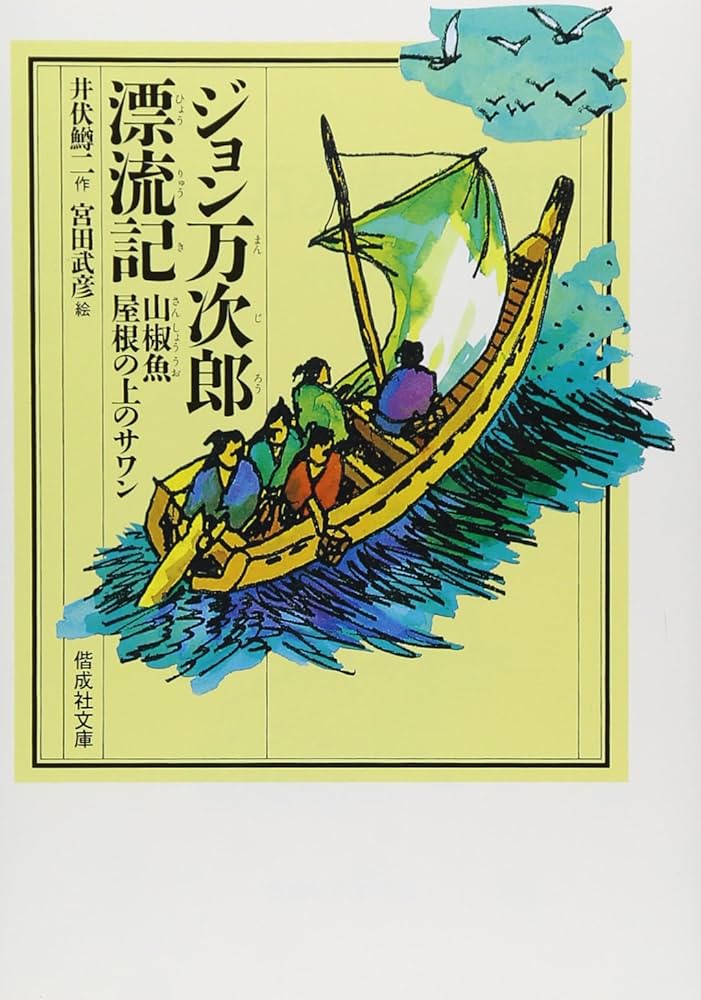 井伏鱒二 ジョン万次郎漂流記 小説