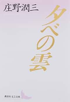 阪田寛夫 夕べの雲 小説