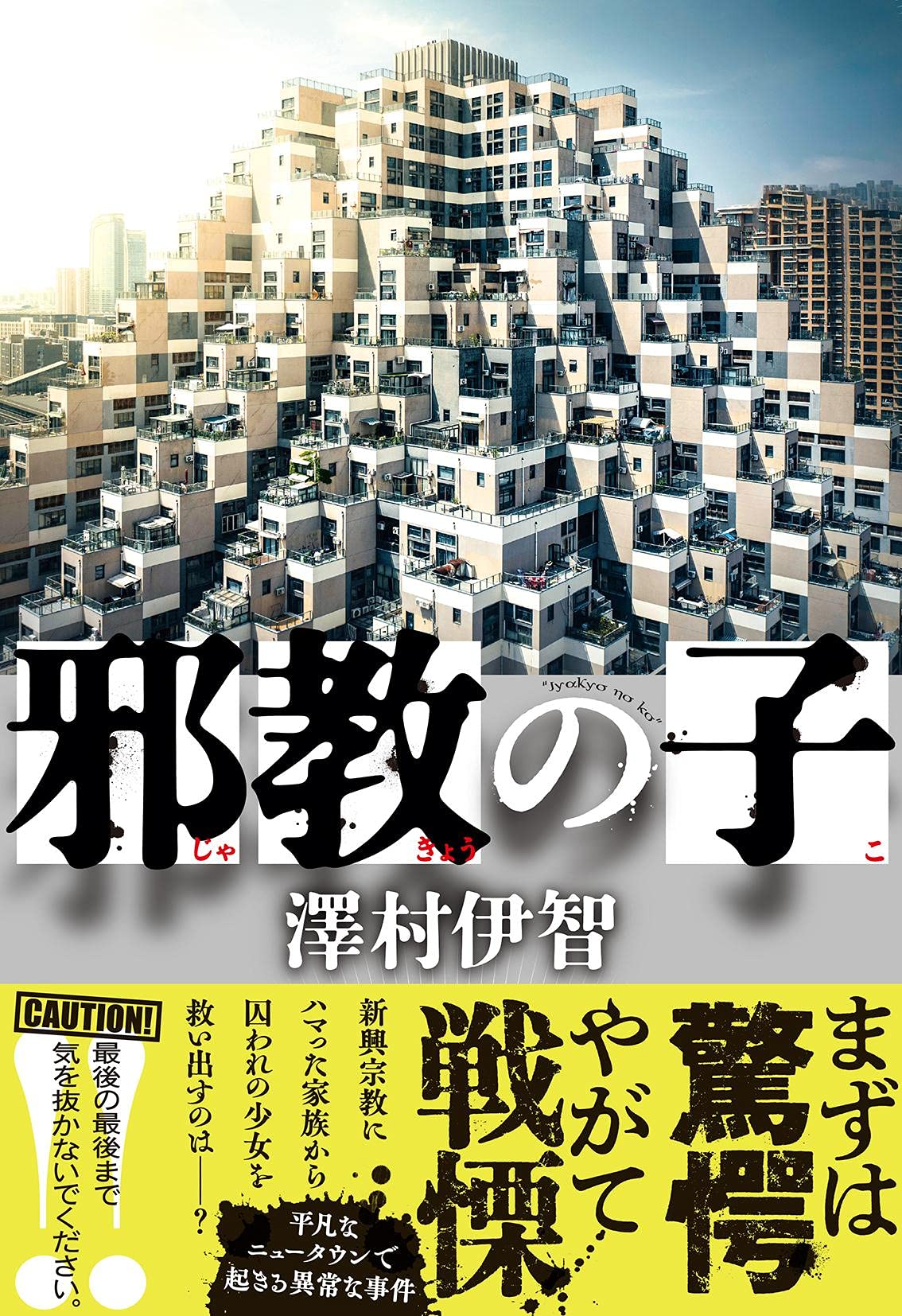 澤村伊智 邪教の子 小説