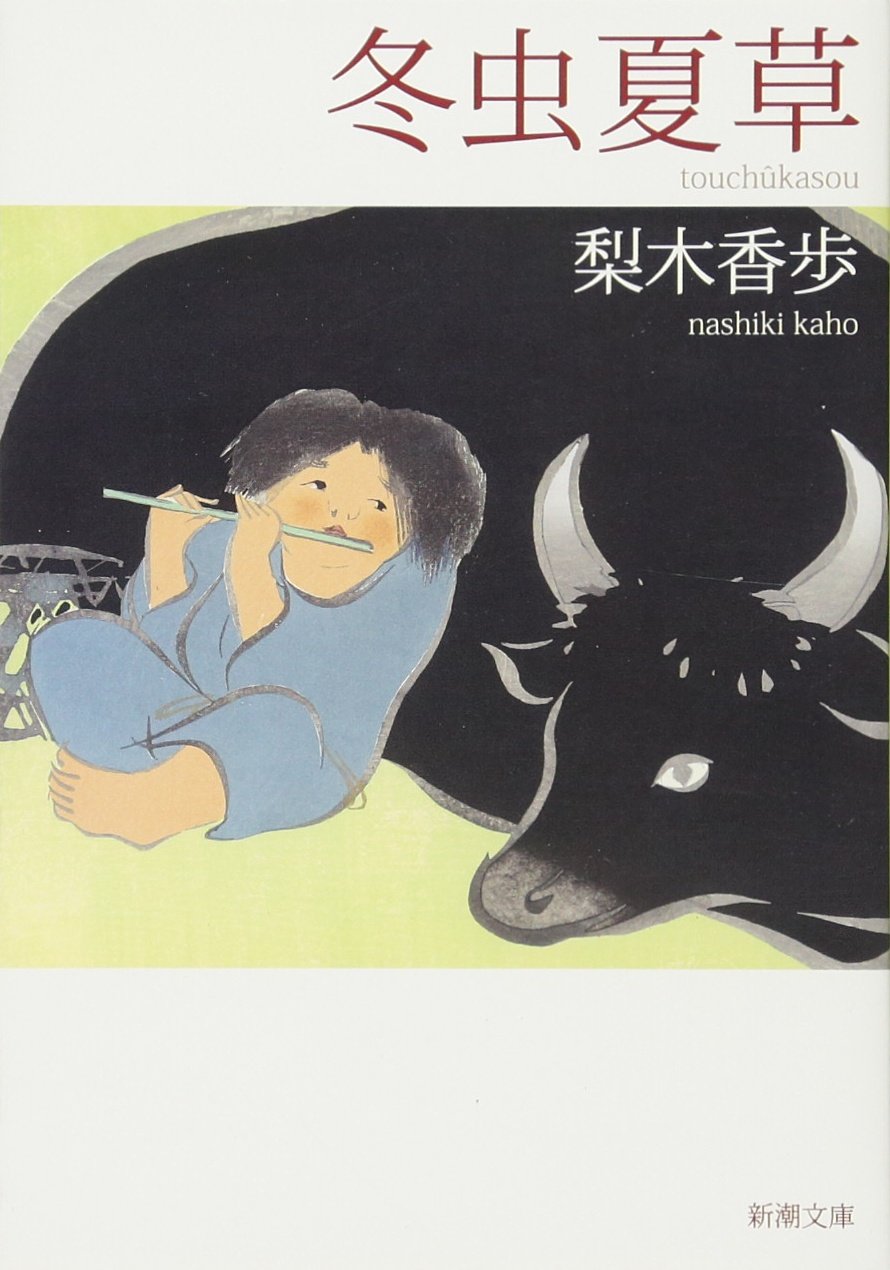 梨木香歩 冬虫夏草 小説