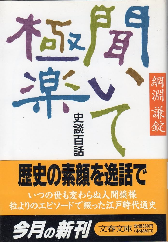 綱淵謙錠 聞いて極楽 史談百話 小説