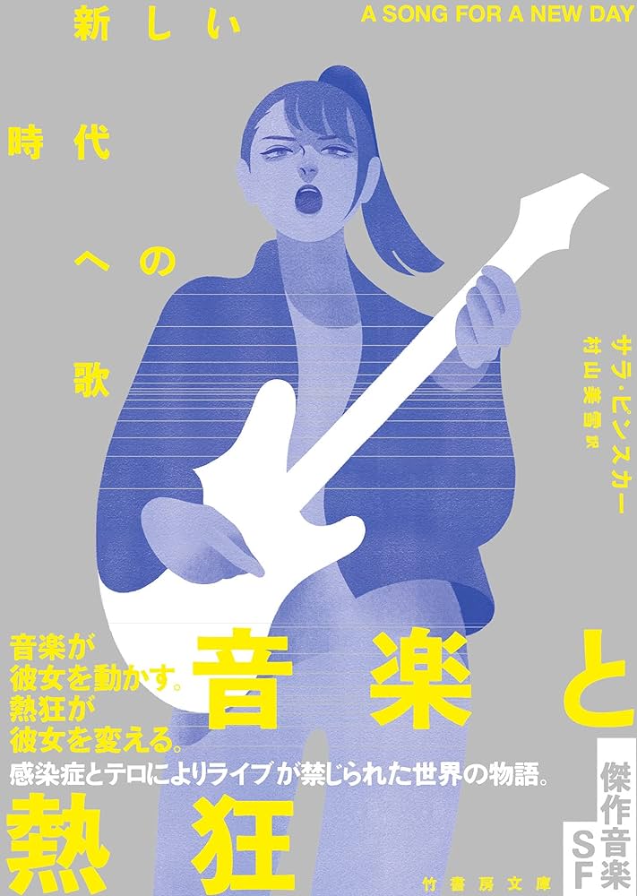 サラ・ピンスカー 新しい時代への歌 小説