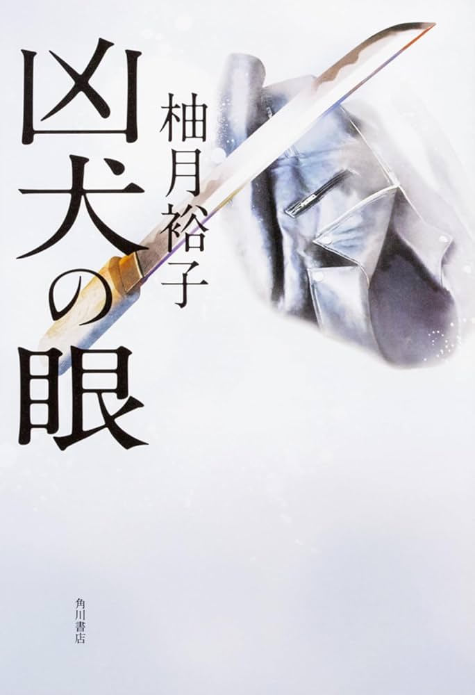柚月裕子 凶犬の眼 小説