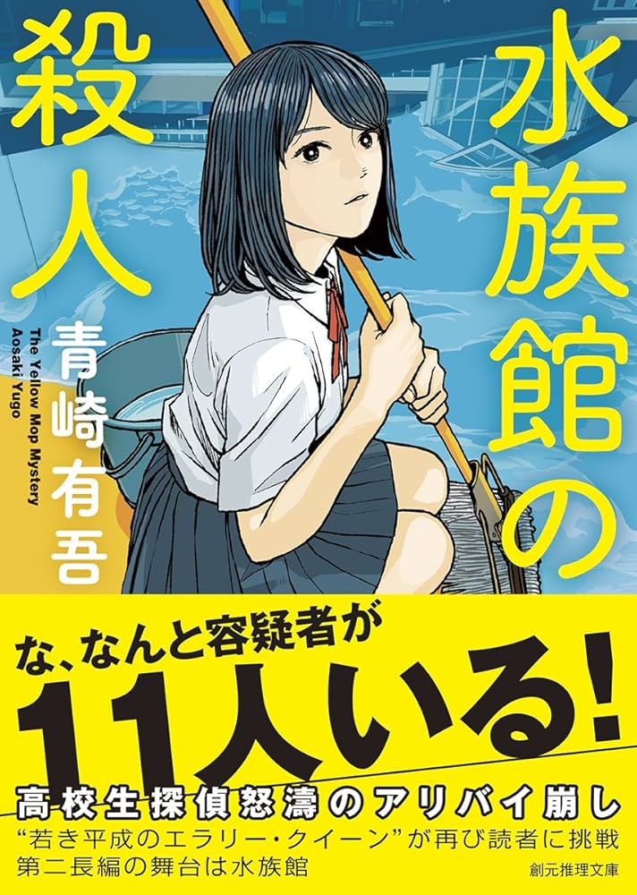 青崎有吾 水族館の殺人 小説
