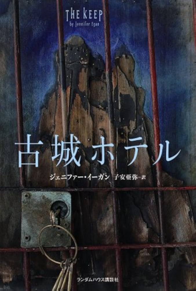 古城ホテル ジェニファー・イーガン 小説