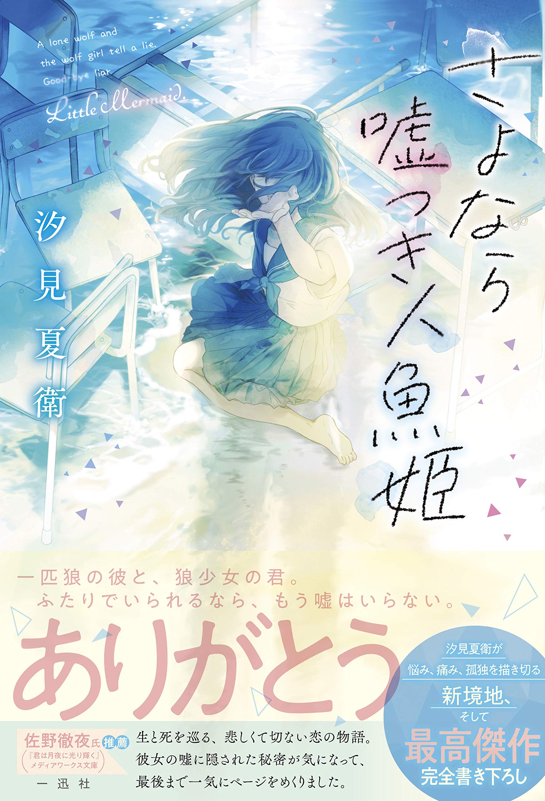 汐見夏衛 さよなら嘘つき人魚姫 小説