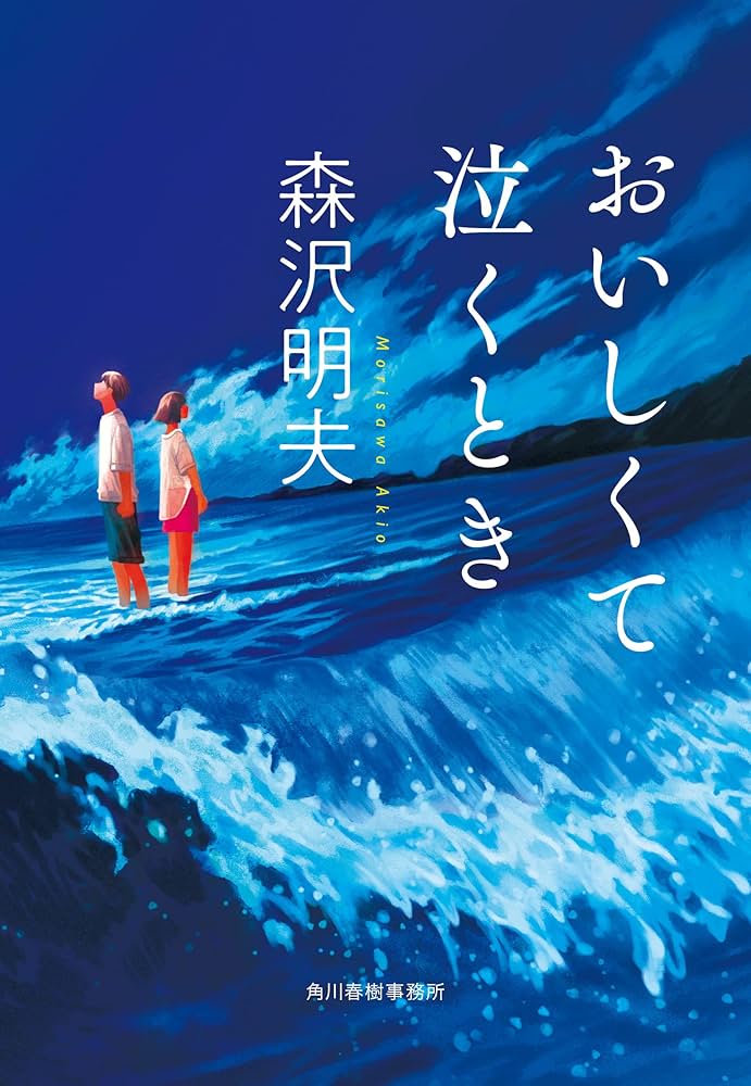 森沢明夫 おいしくて泣くとき 小説