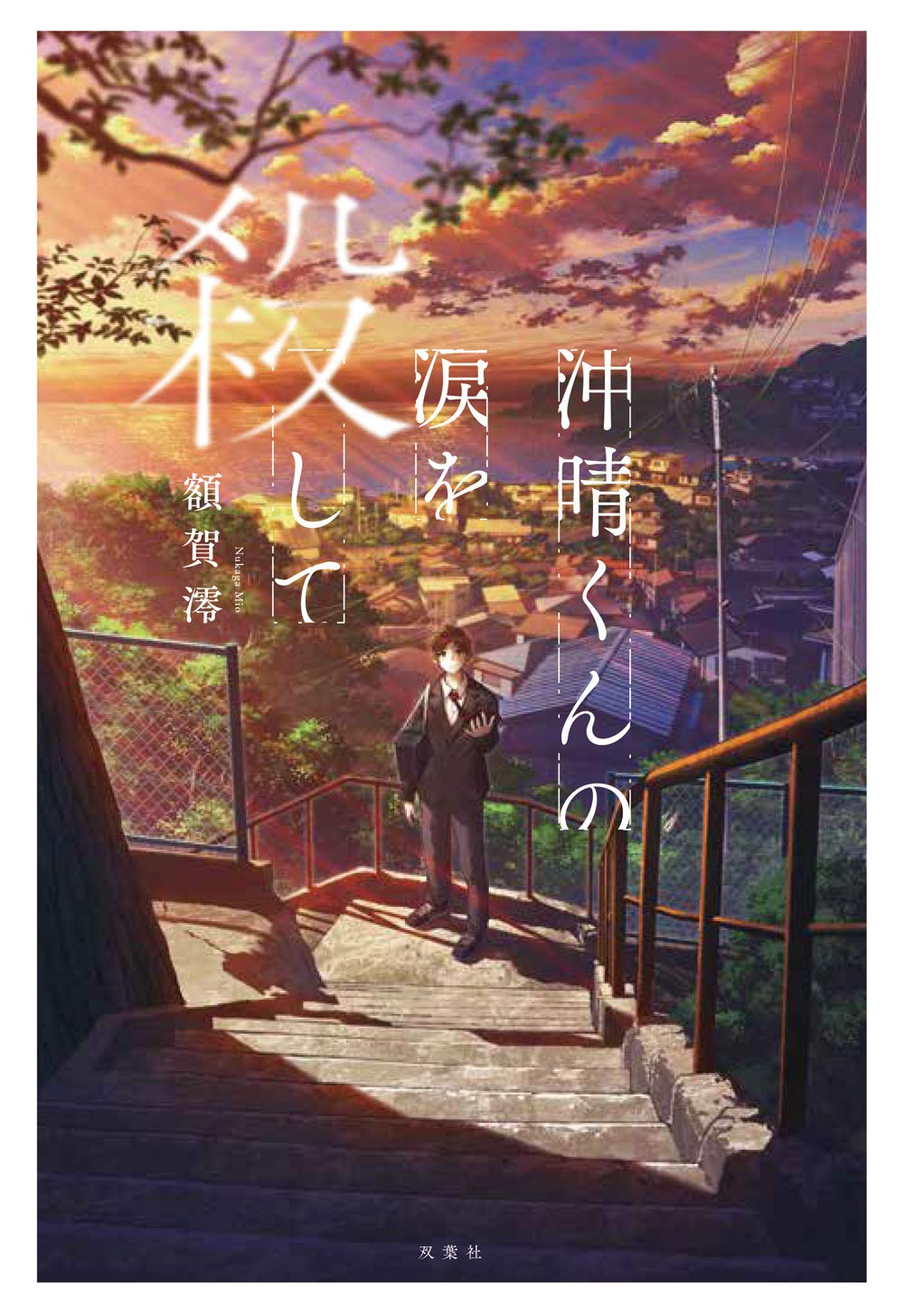 額賀澪 沖晴くんの涙を殺して 小説