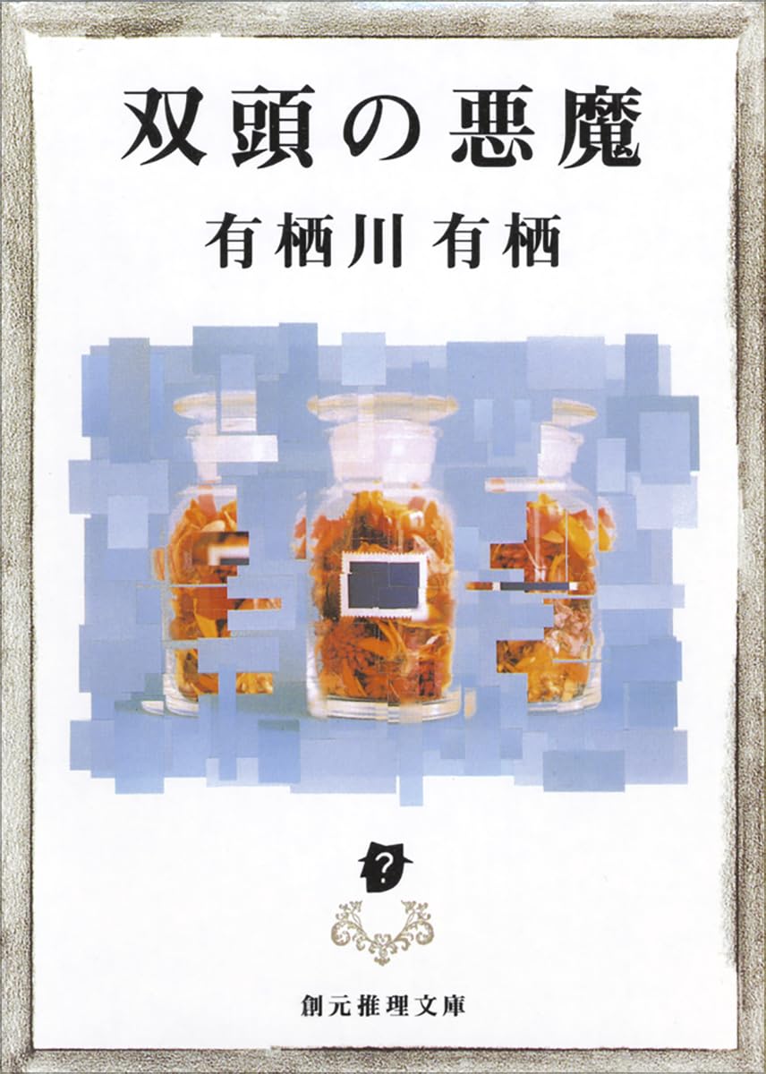 有栖川有栖 双頭の悪魔 小説
