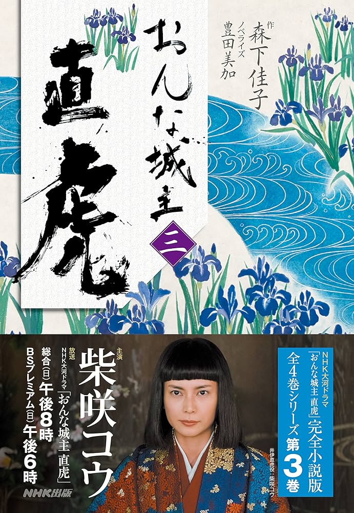 おんな城主 直虎 森下佳子 小説