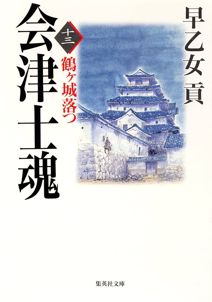 早乙女貢 会津士魂 小説