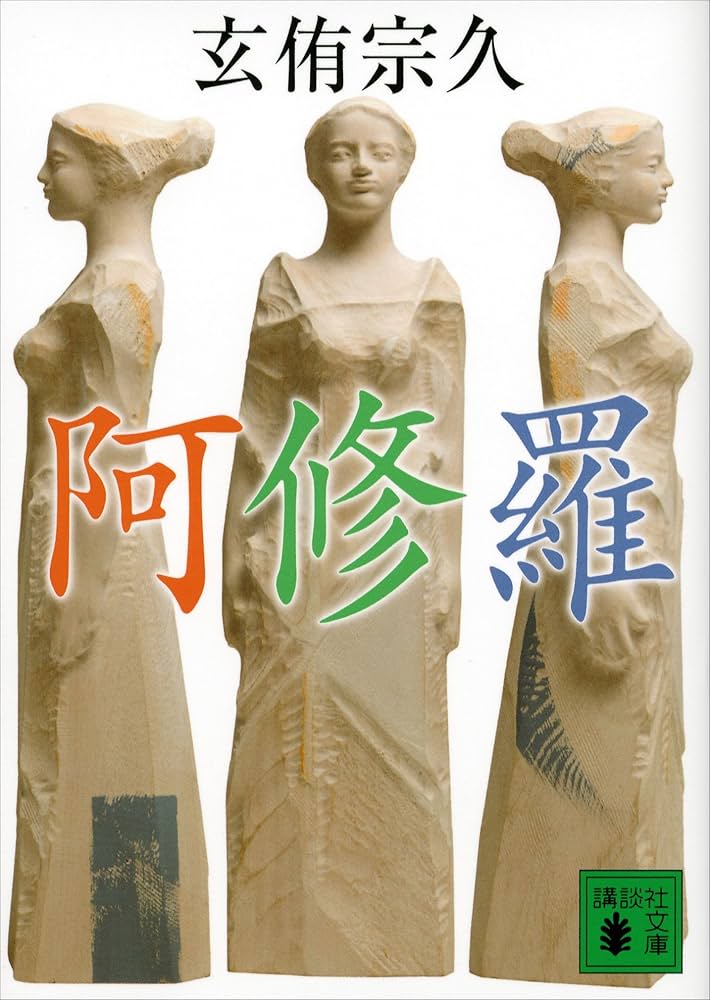 玄侑宗久 阿修羅 小説