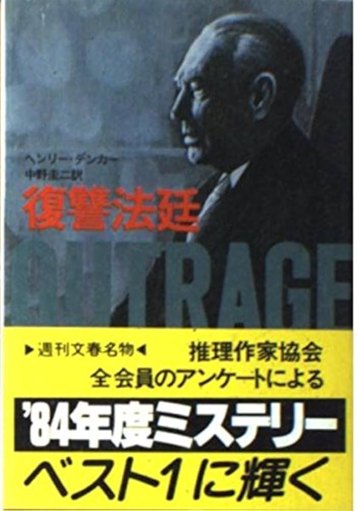 復讐法廷 ヘンリー・デンカー 小説