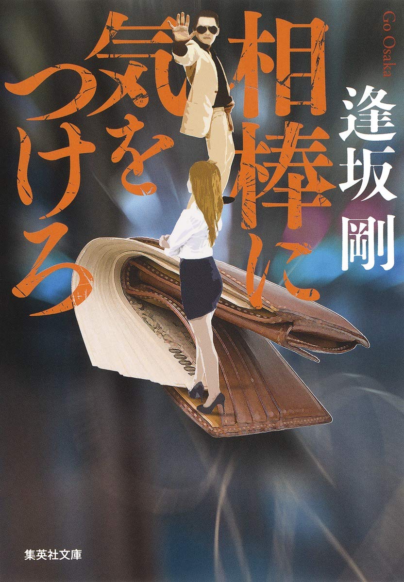 逢坂剛 相棒に気をつけろ 小説