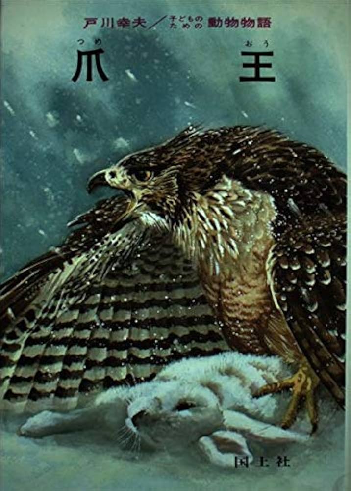 戸川幸夫 爪王 小説
