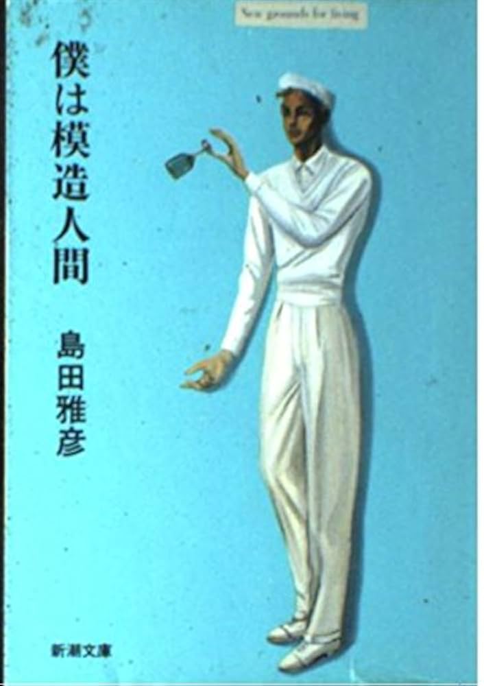 島田雅彦 僕は模造人間 小説