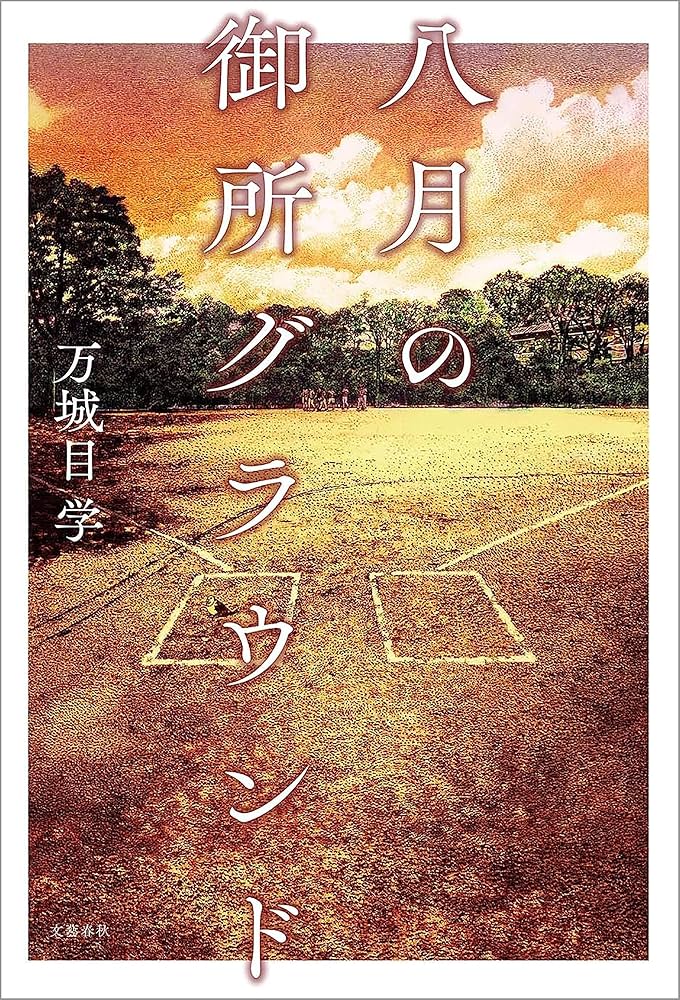 八月の御所グラウンド 万城目学 小説
