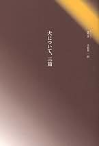 莫言 犬について 三篇 小説