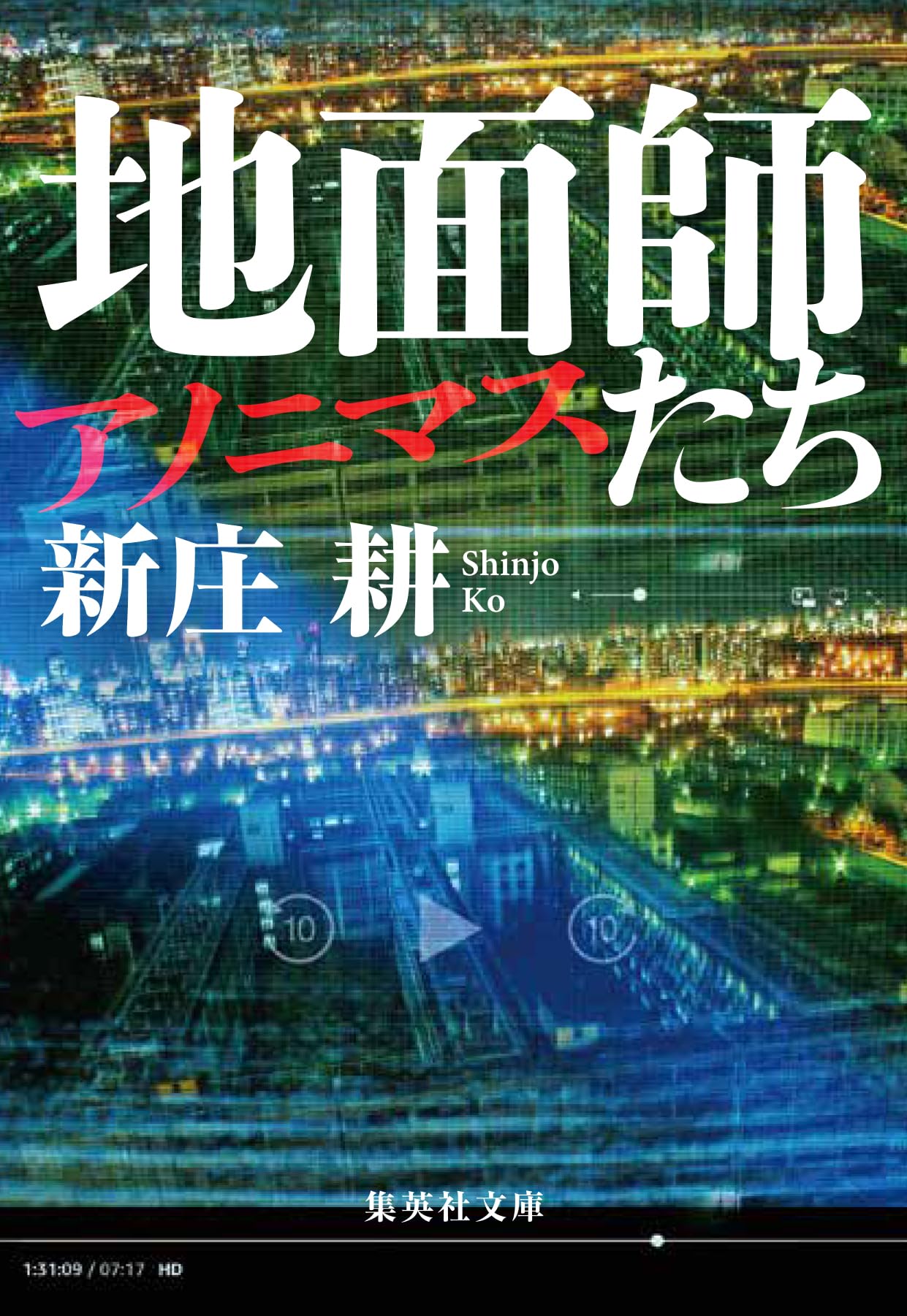 新庄耕 地面師たち アノニマス 小説