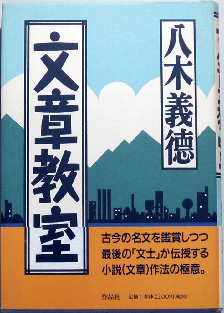 八木義徳 文章教室 小説