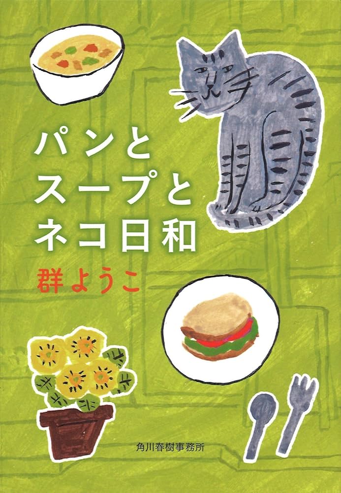 パンとスープとネコ日和 群ようこ 小説