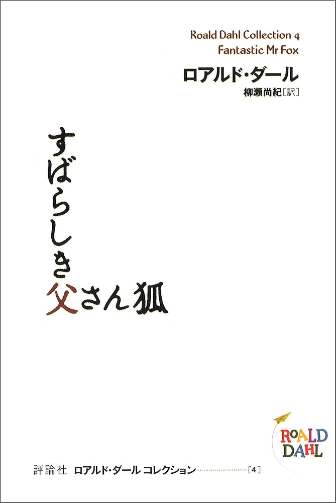 ロアルド・ダール すばらしき父さん狐 小説