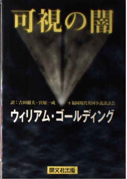ウィリアム・ゴールディング 可視の闇 小説