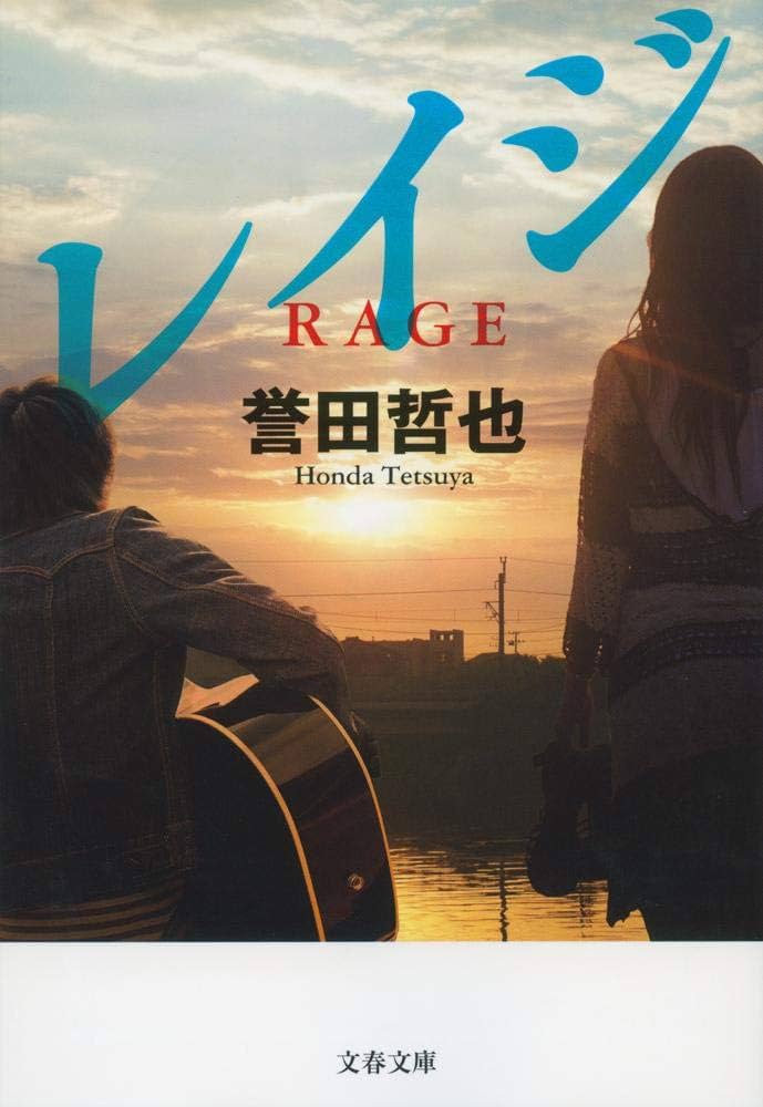 レイジ 誉田哲也 小説