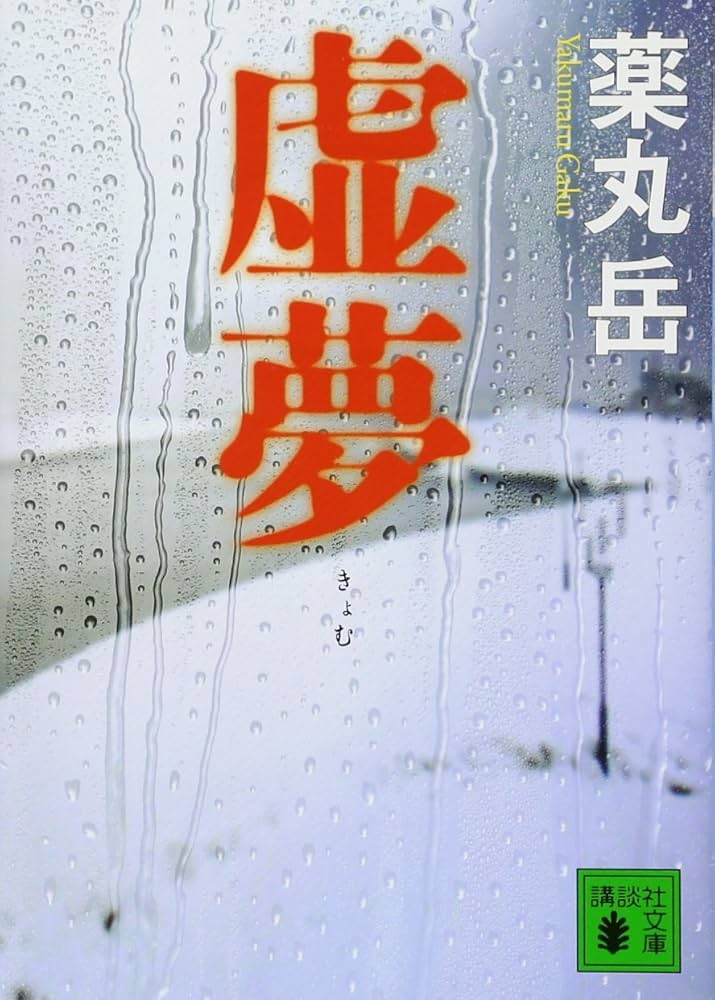 薬丸岳 虚夢 小説