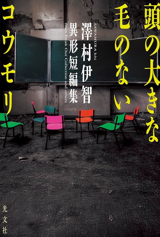 澤村伊智 頭の大きな毛のないコウモリ 小説