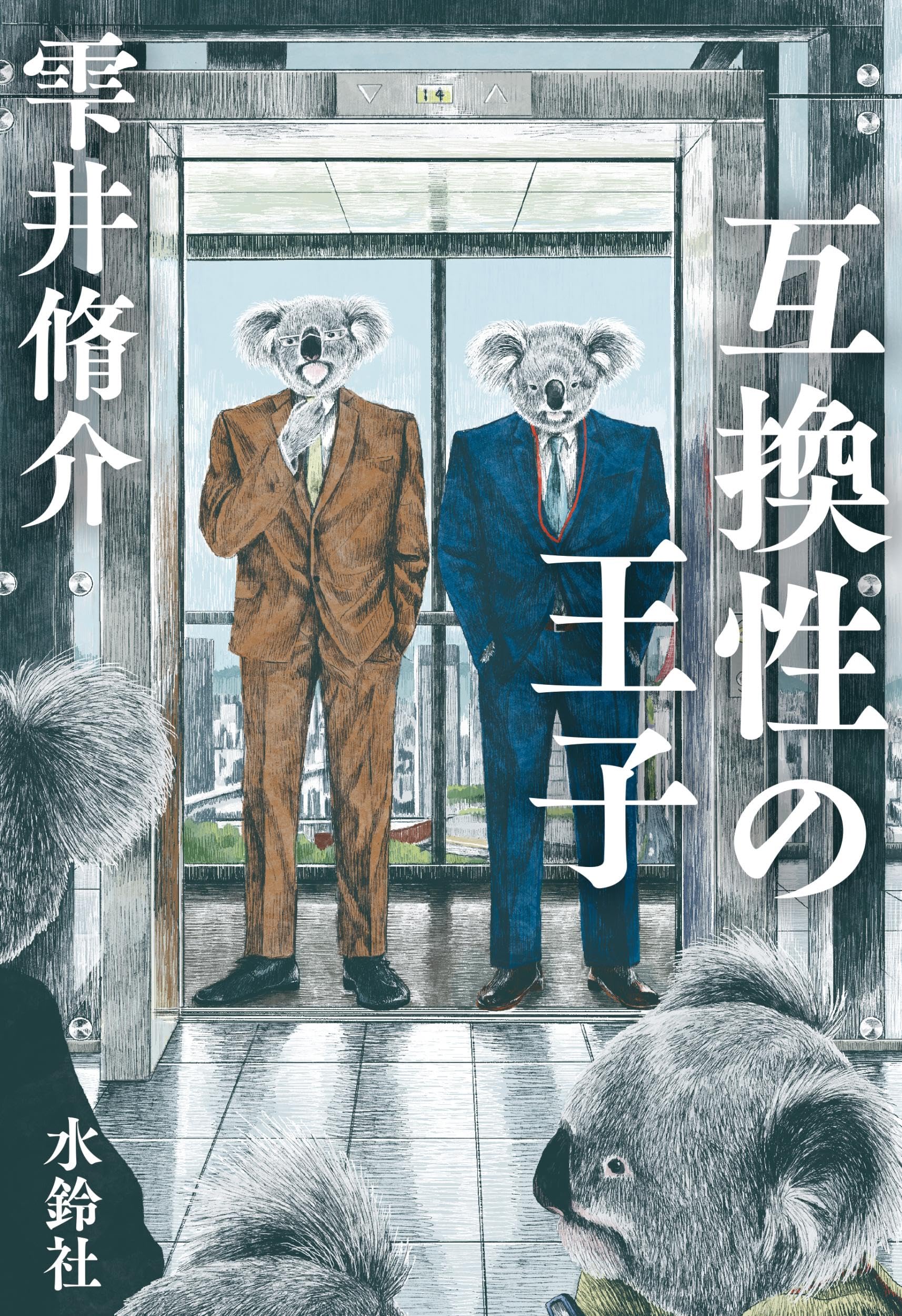 雫井脩介 互換性の王子 小説