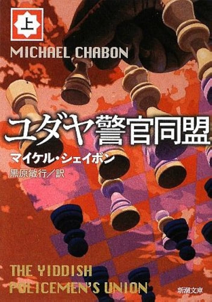 ユダヤ警官同盟 マイケル・シェイボン 小説