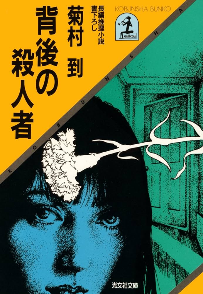 菊村到 背後の殺人者 小説
