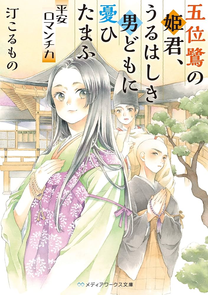 五位鷺の姫君、うるはしき男どもに憂ひたまふ 平安ロマンチカ 小田菜摘 小説