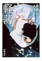 金原ひとみ 軽薄 小説