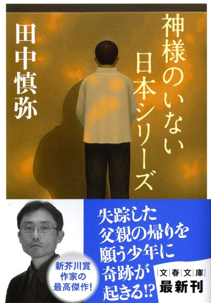 神様のいない日本シリーズ 田中慎弥 小説