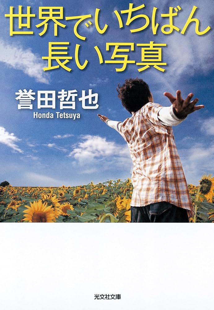 誉田哲也 世界でいちばん長い写真 小説
