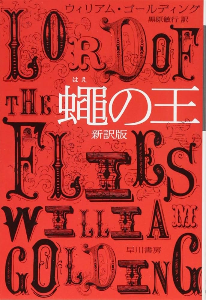 ウィリアム・ゴールディング ピラミッド 小説