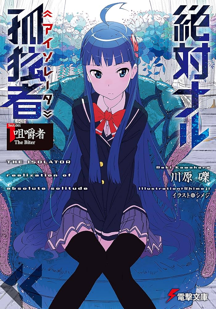 絶対ナル孤独者 アイソレータ 1 咀嚼者 小説