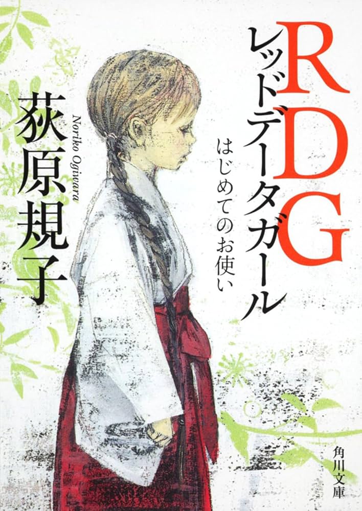 RDG レッドデータガール 荻原規子 小説