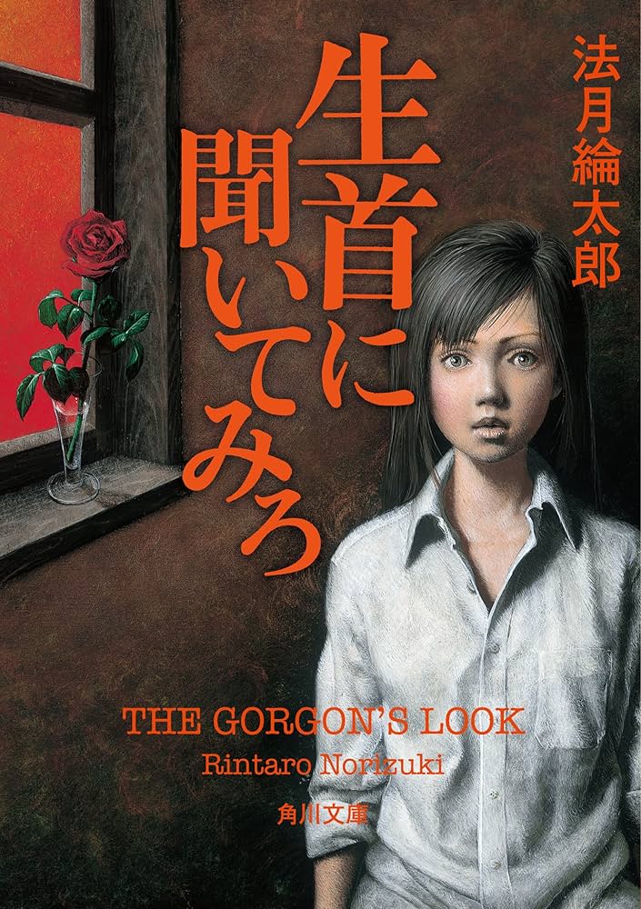 法月綸太郎 生首に聞いてみろ 小説