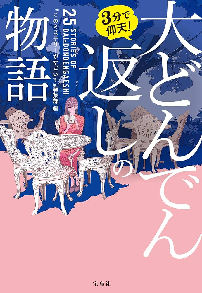 3分で仰天! 大どんでん返しの物語 小説
