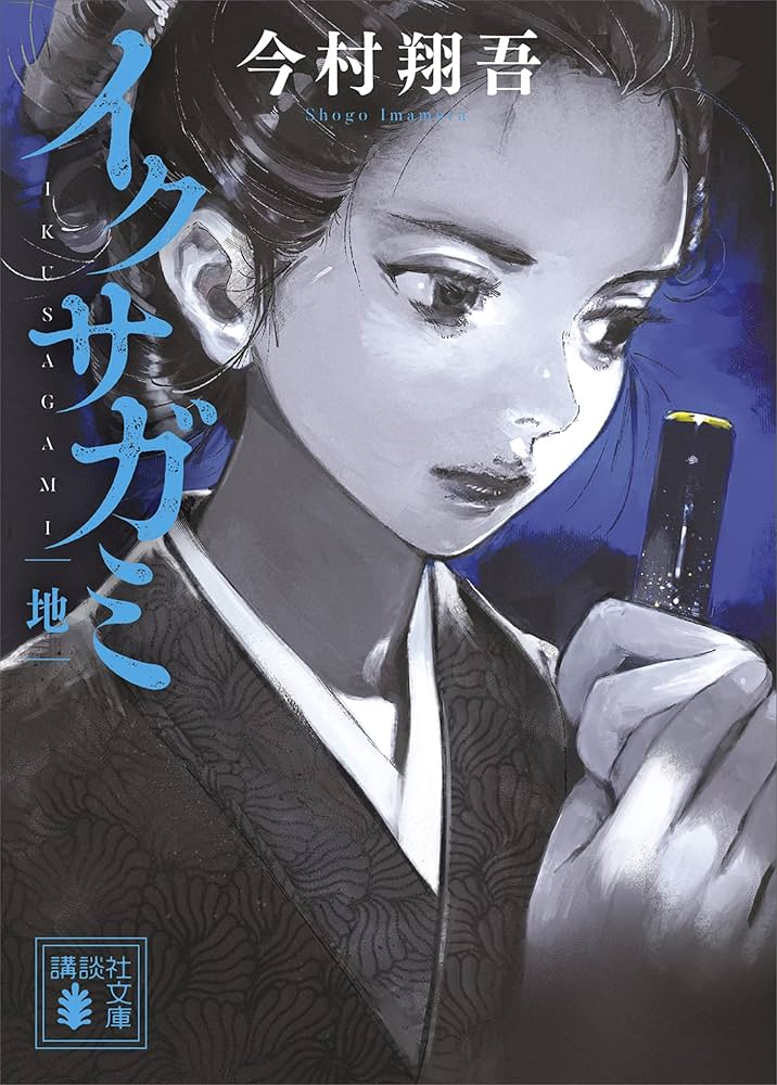 今村翔吾 イクサガミ 地 小説
