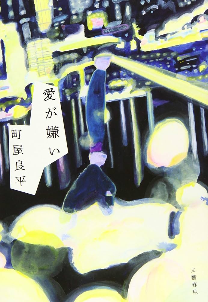 町屋良平 愛が嫌い 小説