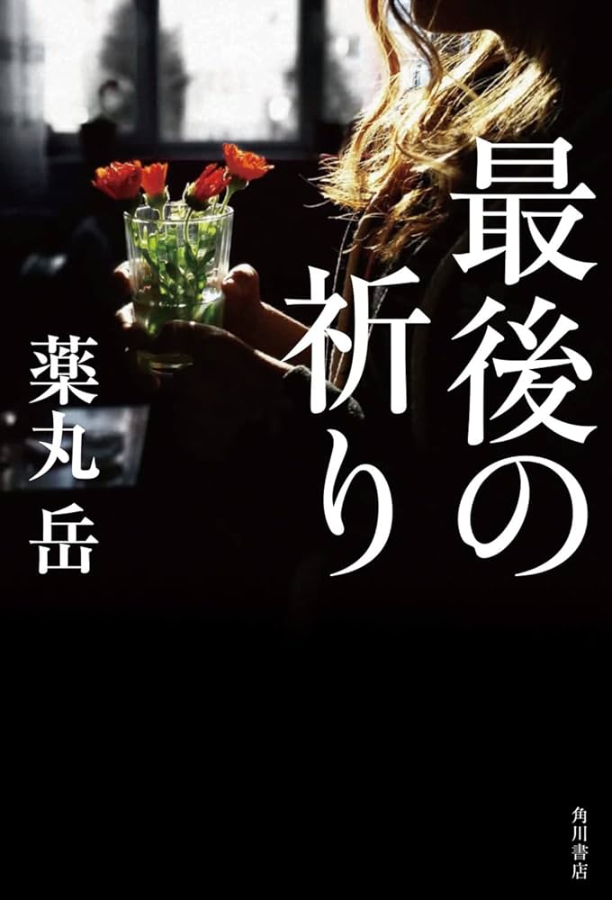 薬丸岳 最後の祈り 小説