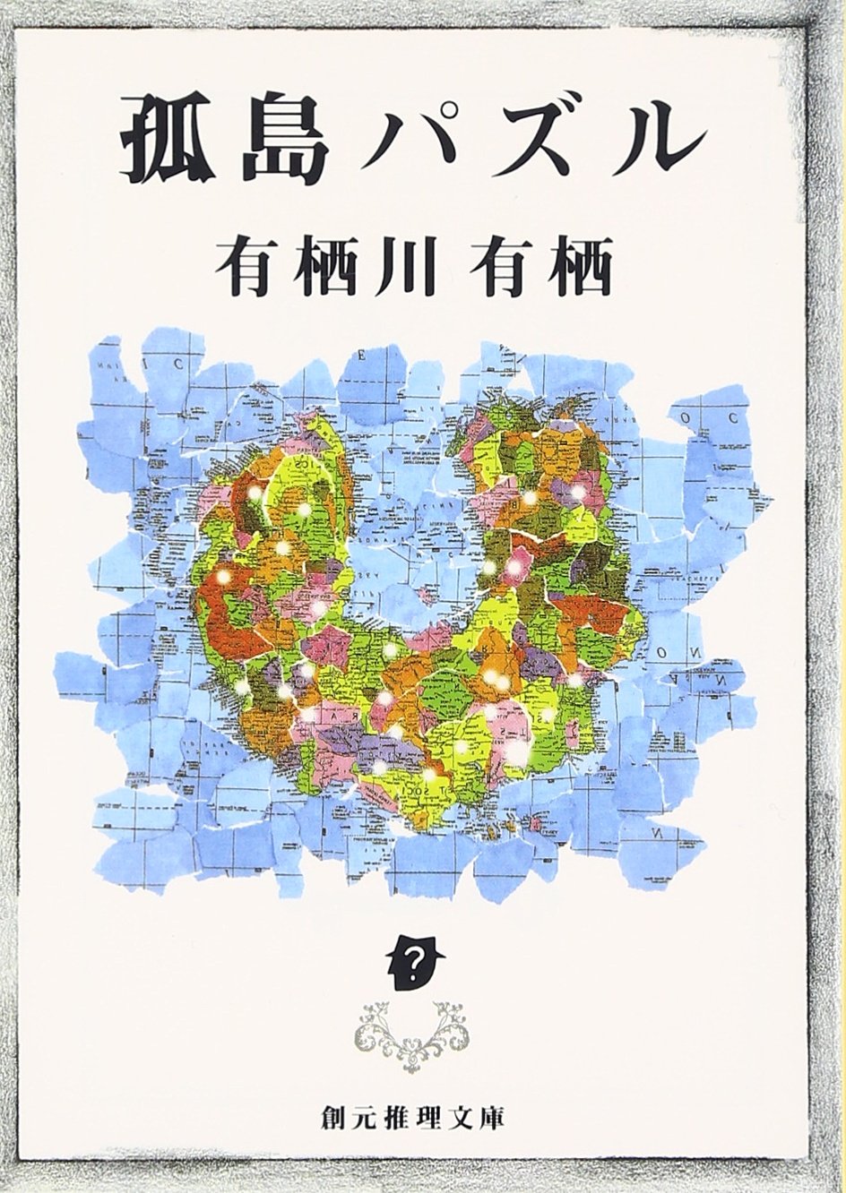 有栖川有栖 孤島パズル 小説