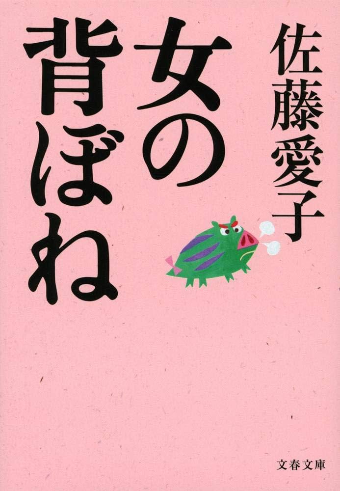佐藤愛子 女の背ぼね 小説